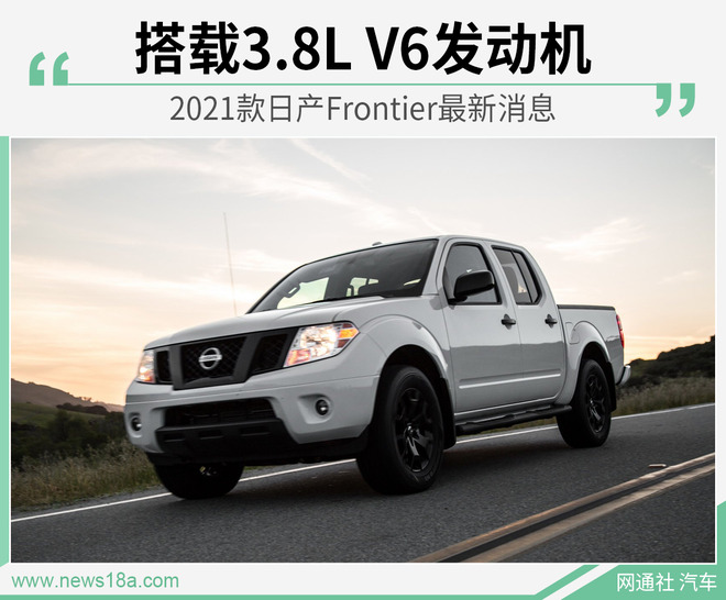 搭载3.8L V6发动机 美版日产纳瓦拉最新消息