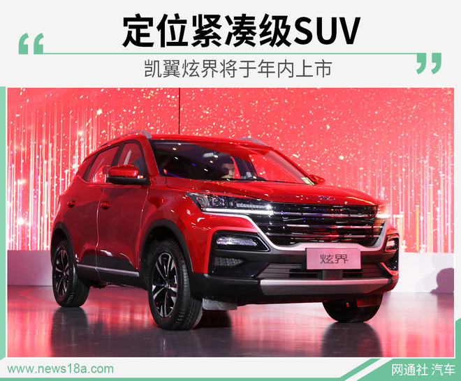 定位紧凑型SUV 凯翼炫界将于年内上市