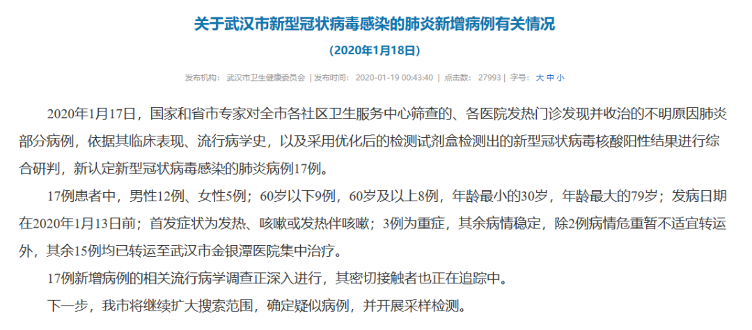 牵动人心！武汉肺炎1天增加17例