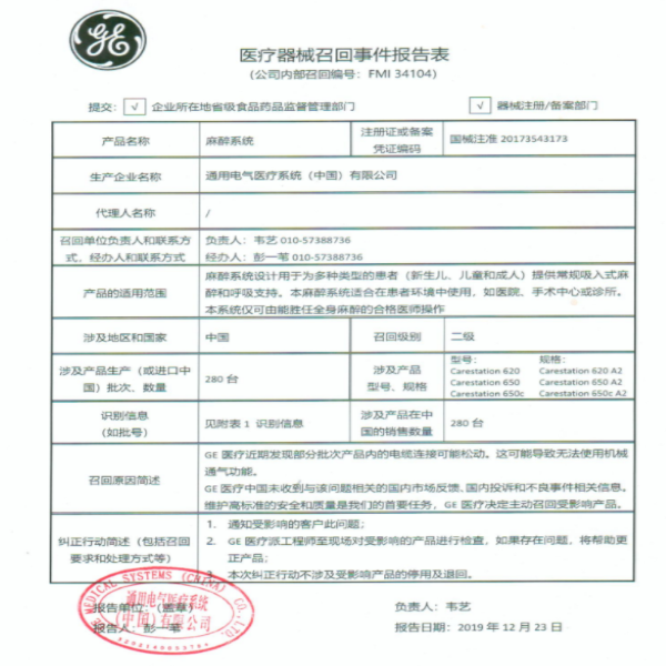 通用电气主动召回麻醉系统 因产品电缆连接可能