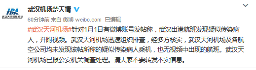 武汉出港航班发现疑似传染病人 天河机场回应