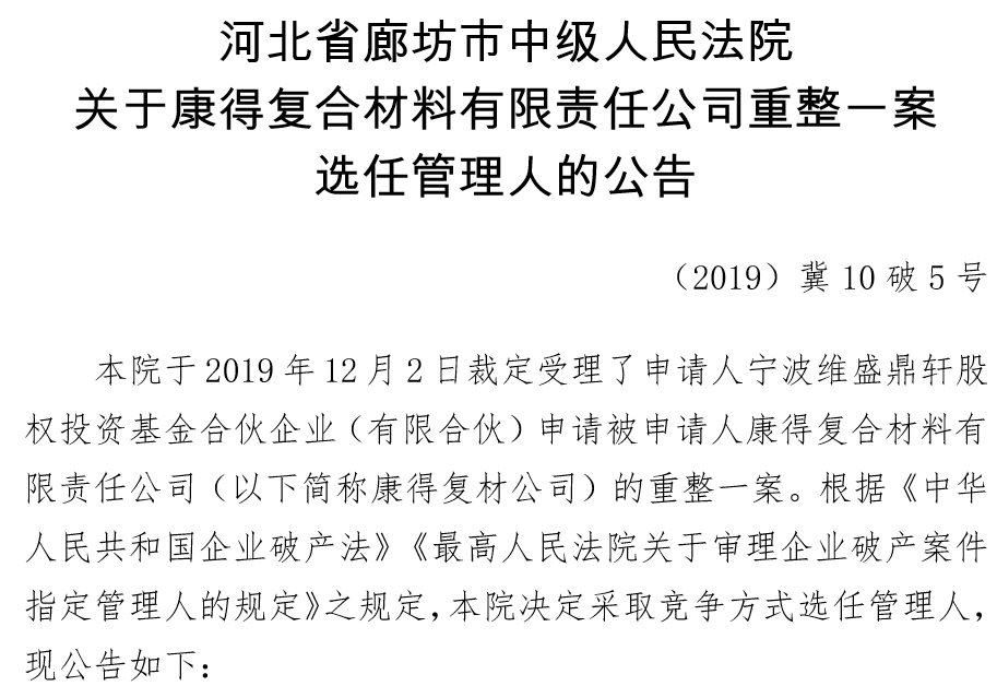 康得复材破产重整进展:管理人任命出炉 多家机构