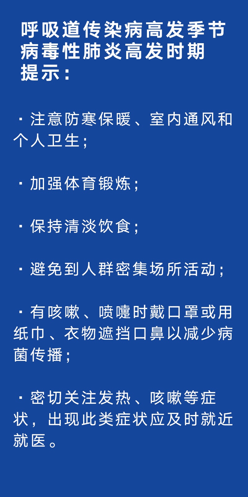 央视：武汉卫健委发布病毒性肺炎高发注意事项