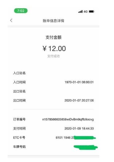 ▲ 媒体报道,2020年1月9日,西安李女士也收到了一笔“行驶了50年”的ETC扣费通知。