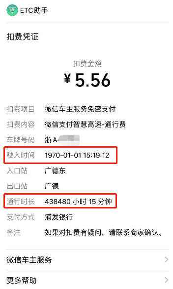 ▲ 通行扣费信息显示,陈某于1970年1月1日15时19分驶入高速,通行时长达438480小时15分钟。