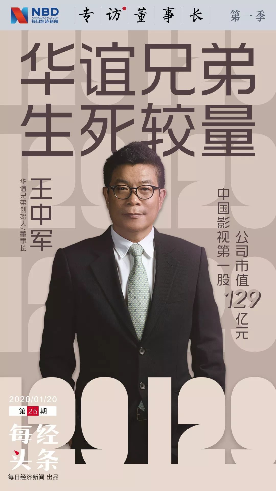 王中军谈华谊兄弟电影掉队:原因太多 今年不会再