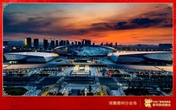 资料图:河南郑州分会场。2020春晚节目组供图