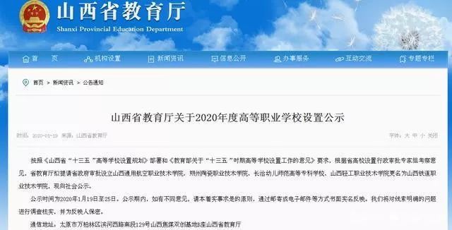 山西省拟设立3所公办高等职业学校