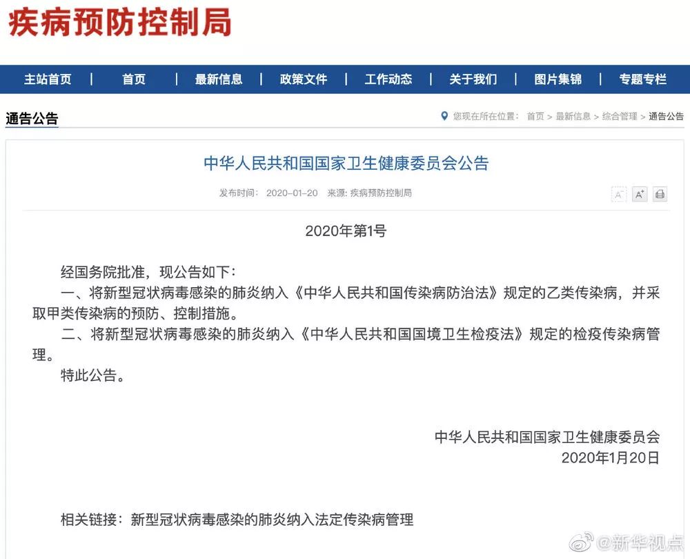 新型冠状病毒肺炎采取甲类传染病预防控制措施
