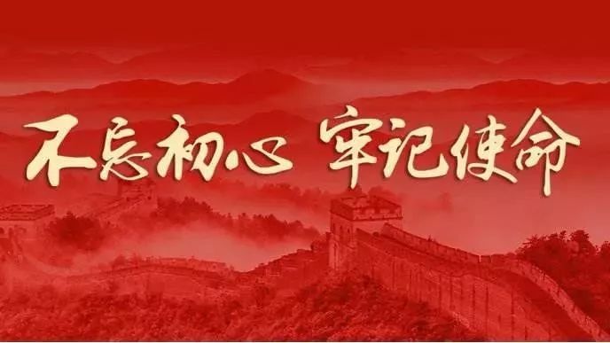 不忘初心、牢记使命 | 全面总结经验 巩固教育成果
