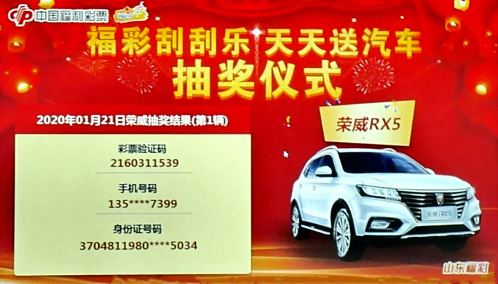 “福彩刮刮乐,天天送汽车”1月21日抽奖结果公告