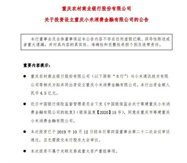 渝农商行发布公告：拟为设立重庆小米消费金融有限公司出资4.5亿元