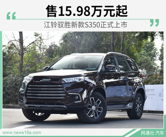 江铃驭胜新款S350正式上市 售15.98万元起