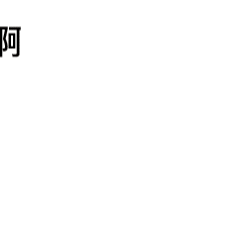 你俩咋这么八卦呢?!!