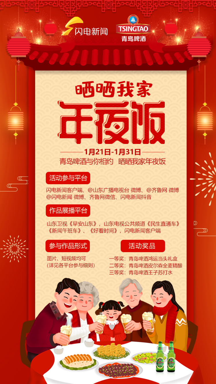 青岛啤酒与你相约晒晒我家年夜饭,精美奖品豪放送