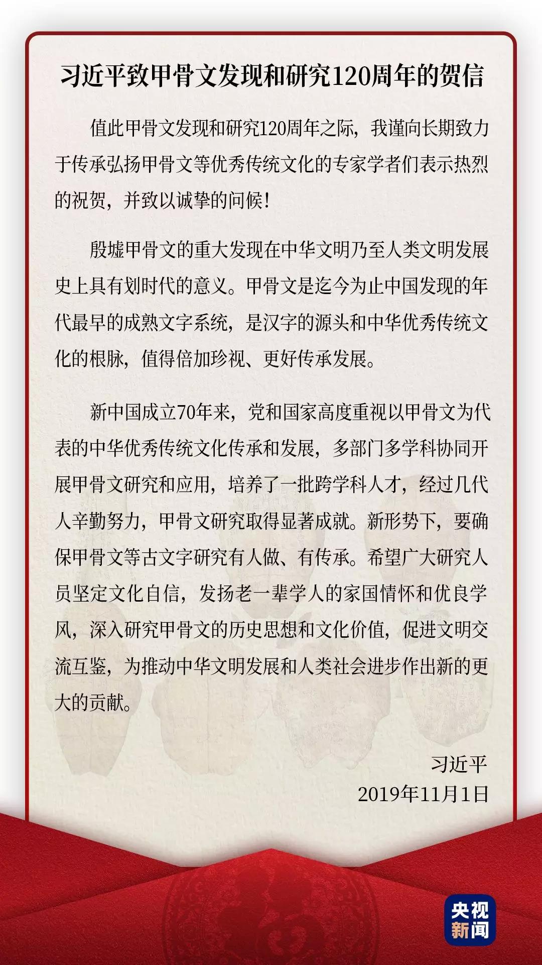 △2019年11月1日,习近平为甲骨文发现和研究120周年致贺信