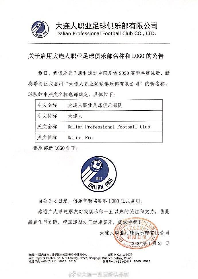 大连官方:一方更名大连人足球俱乐部