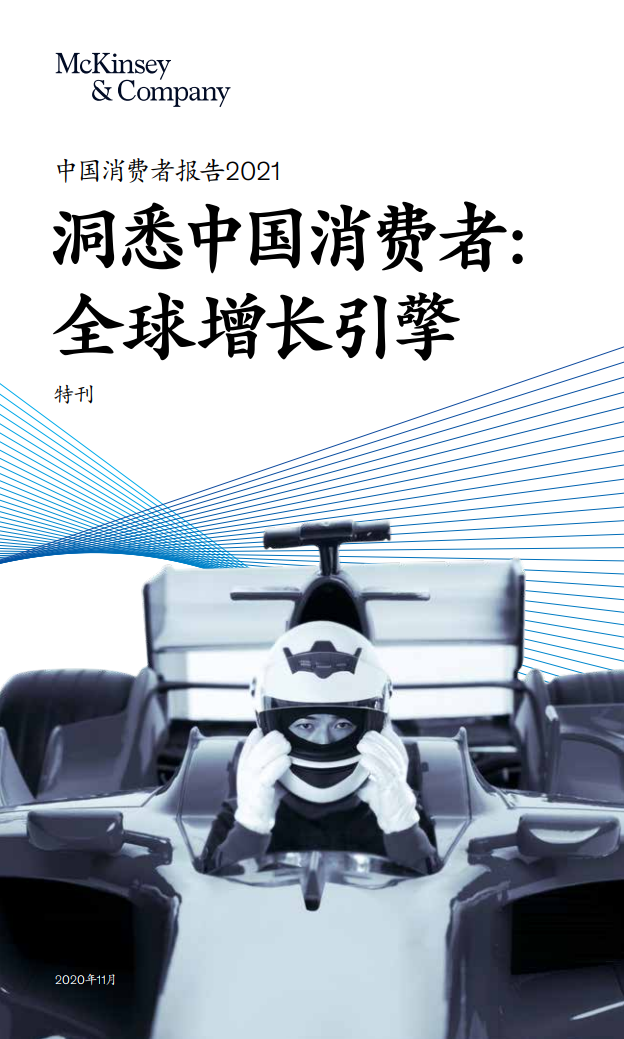 麦肯锡：2021中国消费者报告