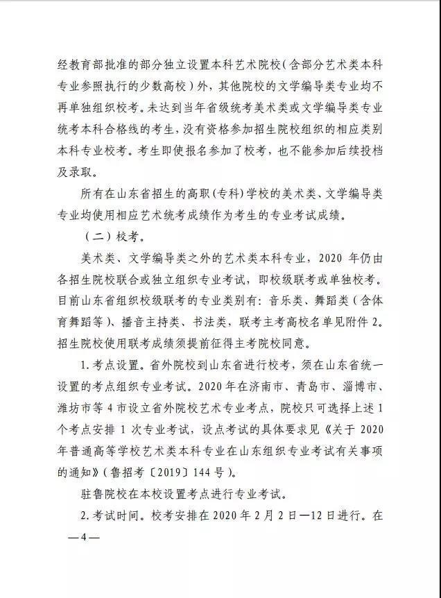 艺考生文化课录取控制线上涨,统考专业减少校考!《山东省2020年普通高等学校艺术类专业招生工作实施方案》来了
