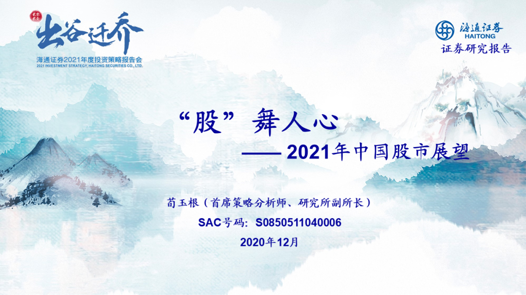 【海通策略】ppt:"股"舞人心——2021年中国股市展望