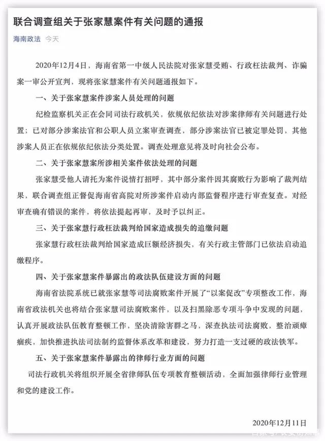▲对张家慧有关案件问题的通报来源:海南省委政法委官方公众号