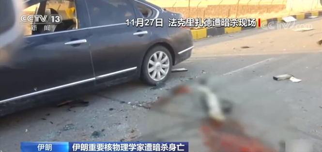 伊朗重要核物理学家遭暗杀身亡 记者探访暗杀地