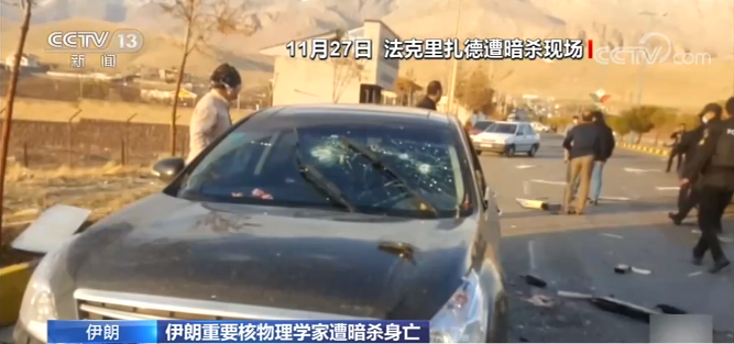 伊朗重要核物理学家遭暗杀身亡 记者探访暗杀地