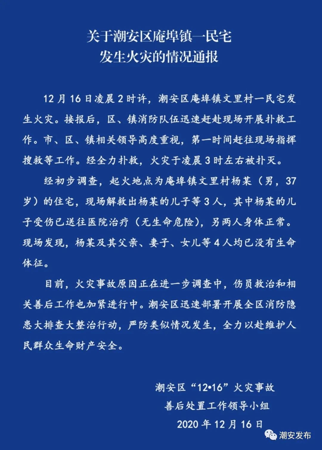 广东潮州潮安区一民宅发生火灾 官方通报：4人死