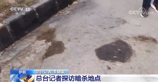 伊朗重要核物理学家遭暗杀身亡 记者探访暗杀地