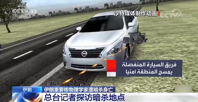 伊朗重要核物理学家遭暗杀身亡 记者探访暗杀地