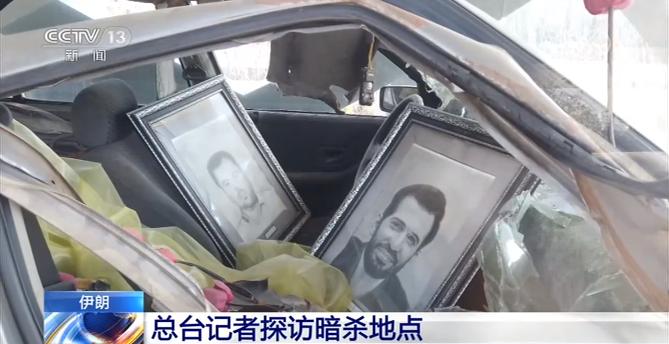 伊朗重要核物理学家遭暗杀身亡 记者探访暗杀地