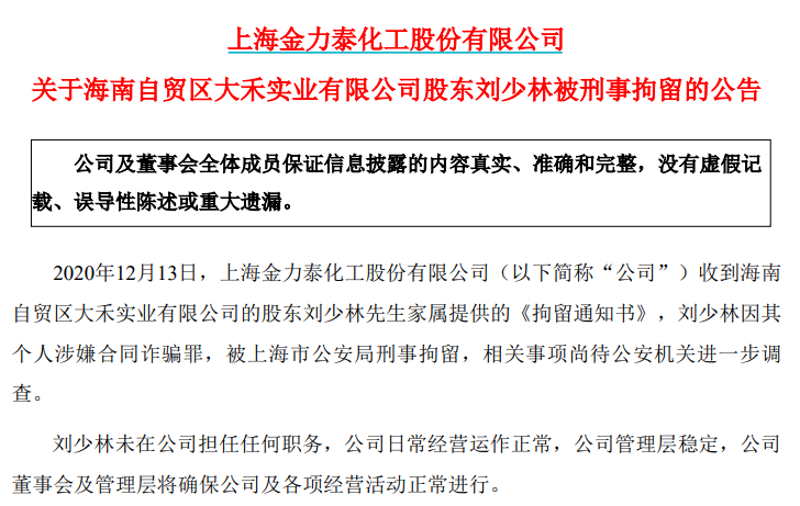 金力泰老总_金力泰股东刘少林(2)