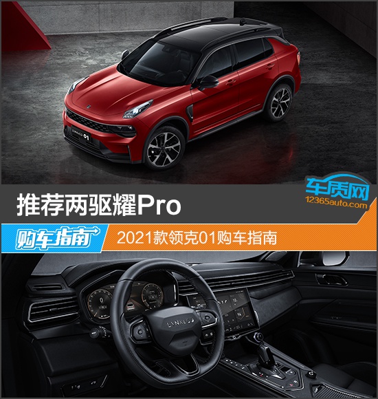 推荐两驱耀Pro 2021款领克01购车指南
