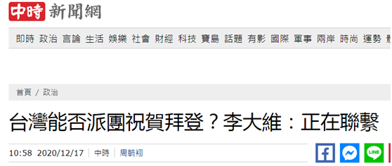 被问是否派团祝贺拜登就职 台当局称“正在联系