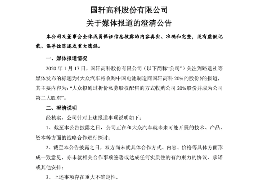 国轩高科澄清将被收购传闻，称正与大众汽车探讨合作