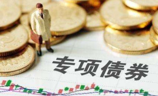 发行使用扩围、增量、提速：专项债发力看点多