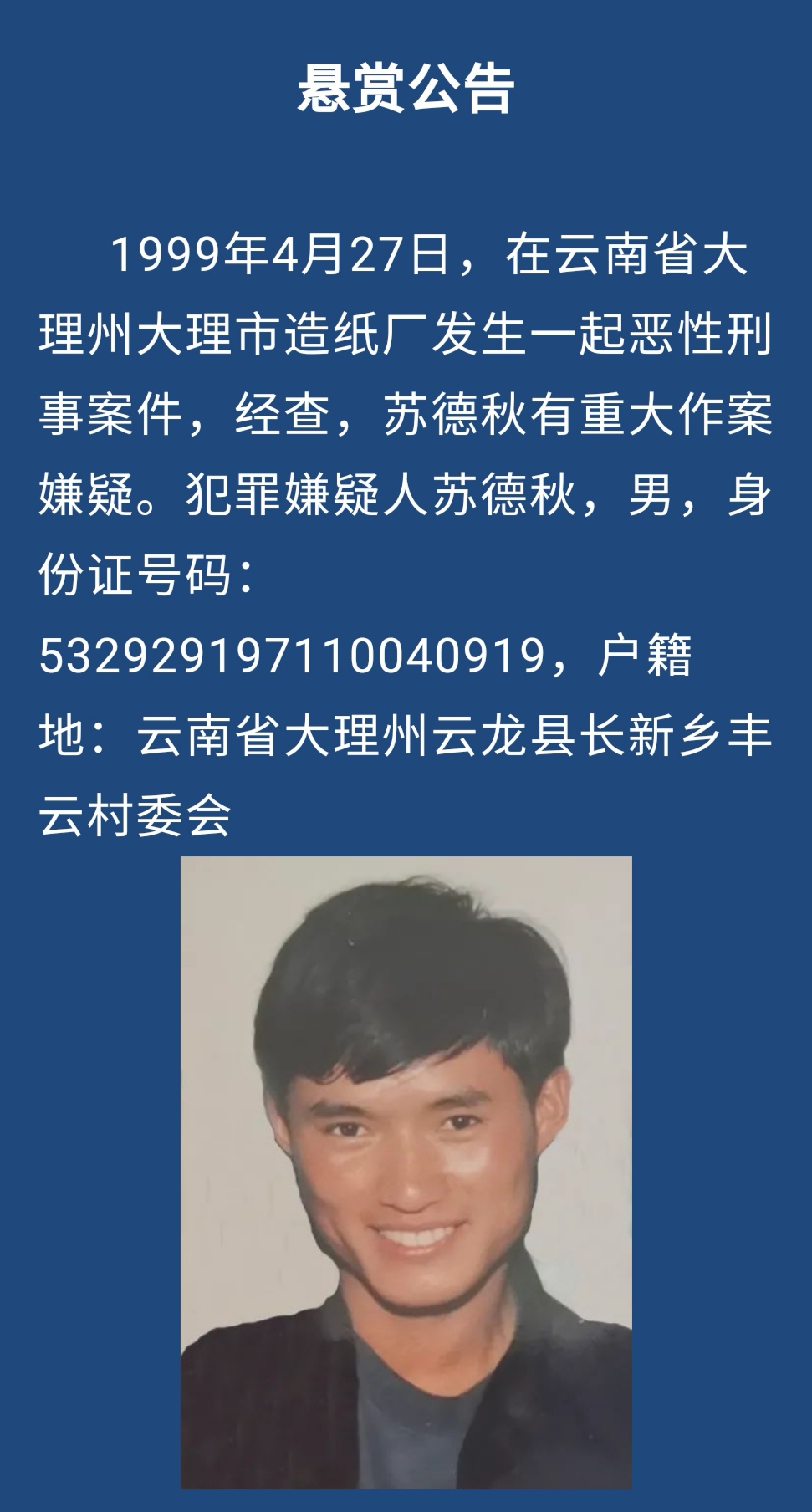 男子涉恶性刑事案在逃 云南警方悬赏5万元公开通