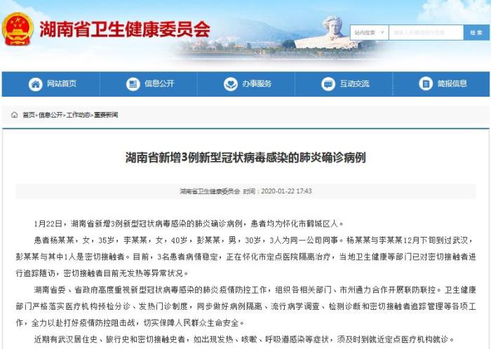 湖南省卫健委网站截图