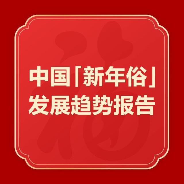 互联网带来四大“新年俗”,中国新经济研究院发布新年俗报告