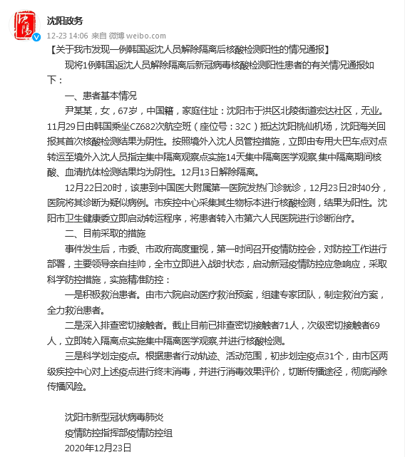 沈阳市发现一例韩国返沈人员解除隔离后核酸检