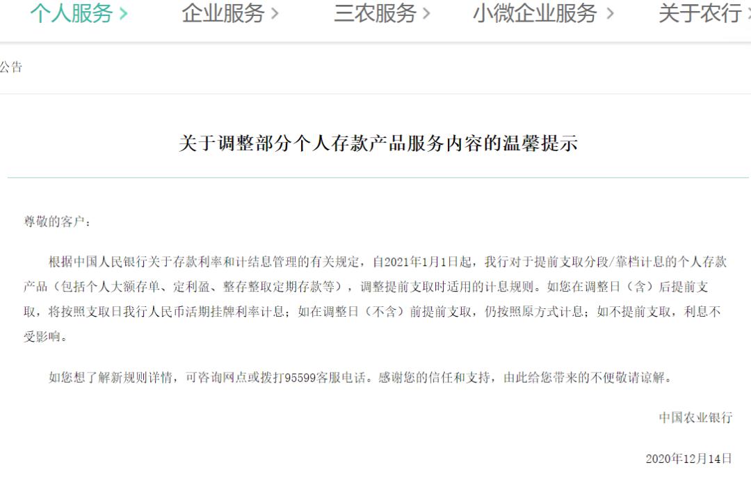 农业银行(,,)公告称,根据中国人民银行关于存款利率和计结息管理的有