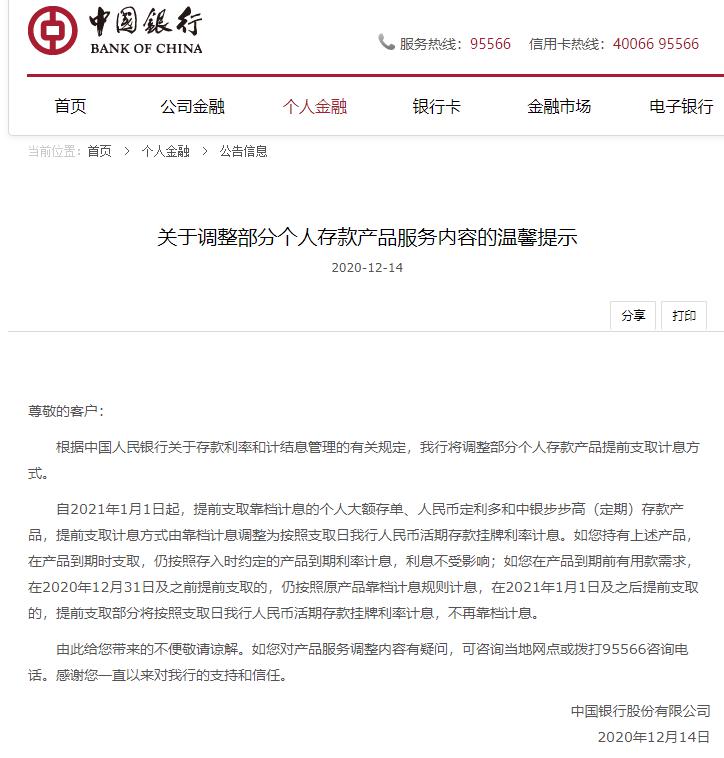 中国银行公告称,自2021年1月1日起,提前支取靠档计息的个人大额存单