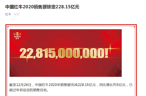 快讯|中国红牛2020年已实现销售额228.15亿元,同比增长5亿元