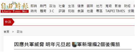 台媒：为应对大陆“威胁” 台军元旦起增编2个后
