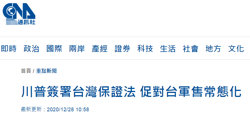 特朗普还是签了＂台湾保证法＂ 鼓吹对台军售常