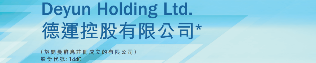 德运控股：福建花染企业 不申！