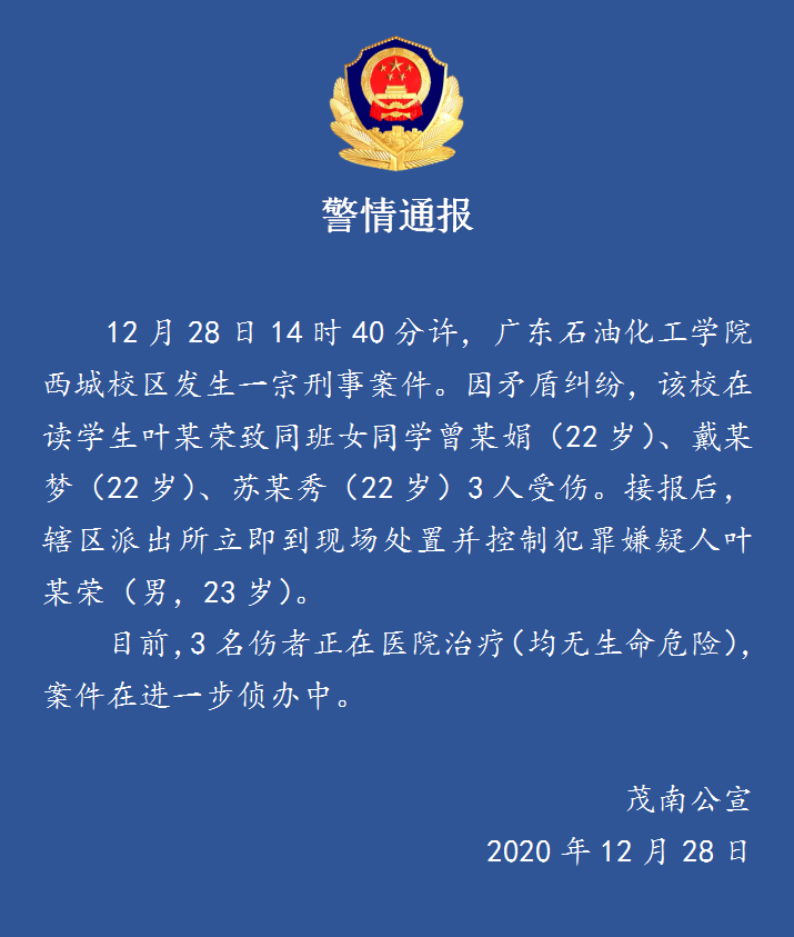 广东一高校学生致使3名同学受伤 犯罪嫌疑人已被