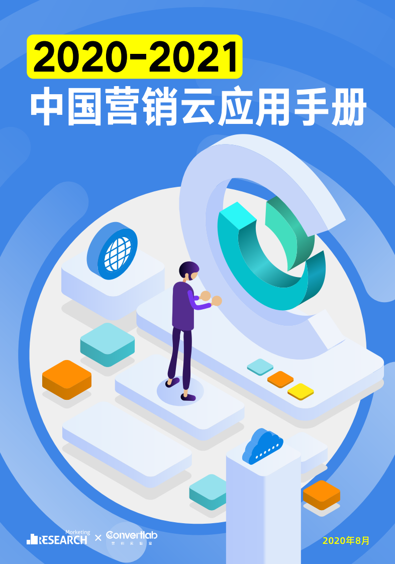 Morketing&Convertlab：2020-2021中国营销云应用手册