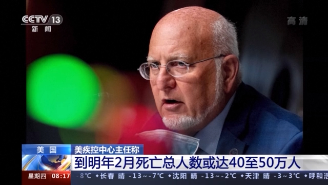 美疾控中心主任:美明年2月死亡总人数或达40至50万人