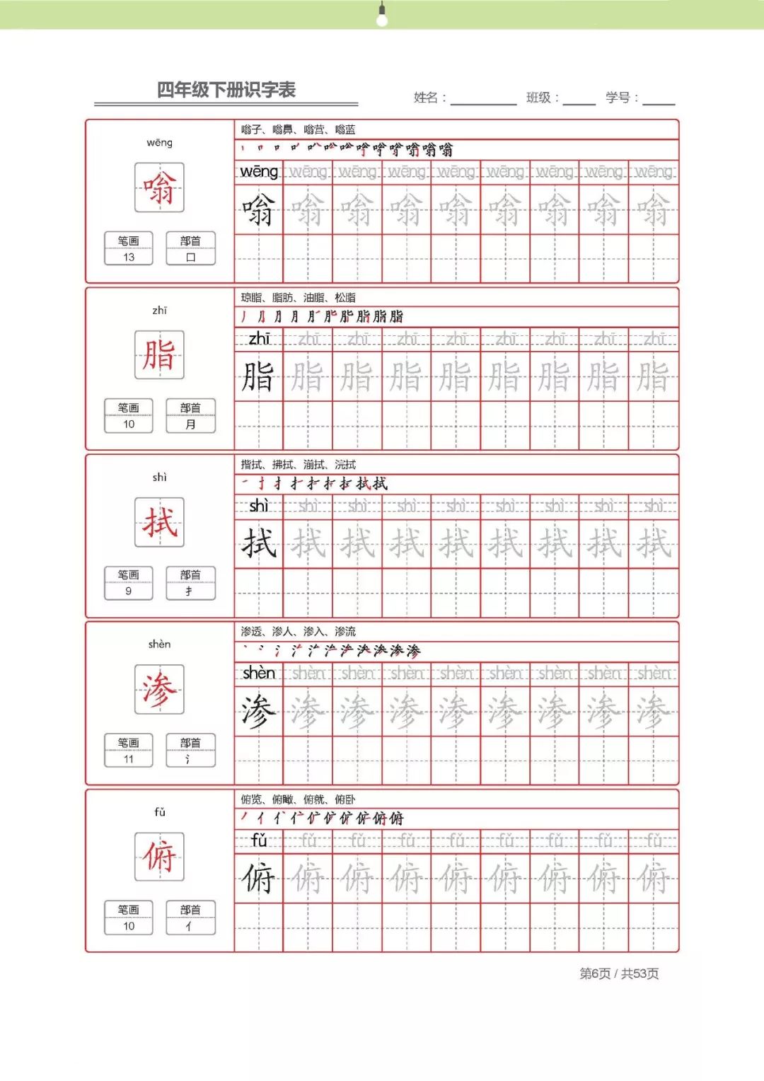 【字帖】最新部编版四年级语文下册生字表描红字帖
